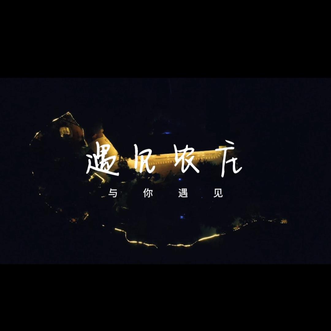 德江县遇见农庄