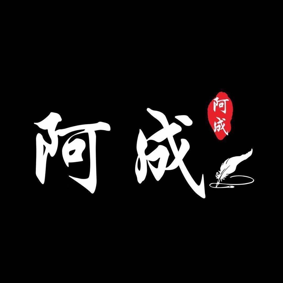 阿成