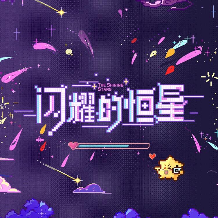 闪耀的恒星