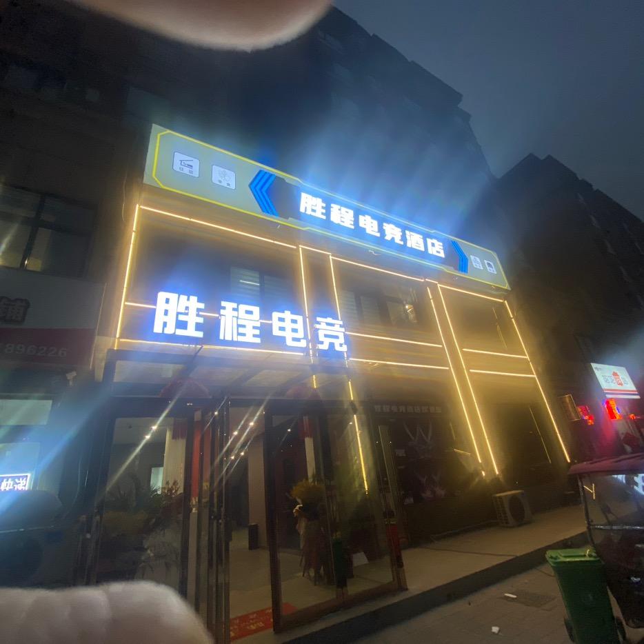 兰考县胜程电竞酒店