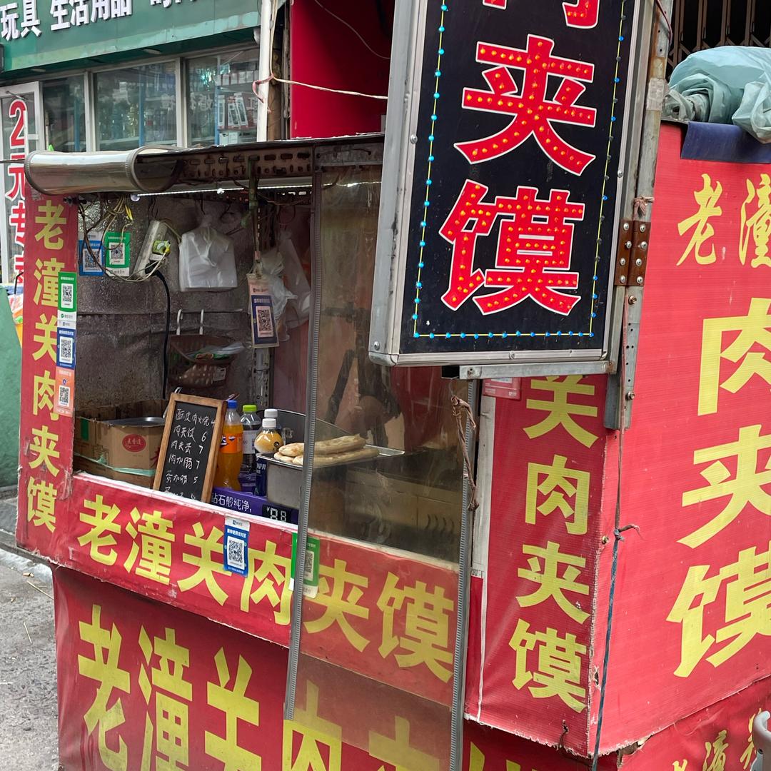 安丘老佳乐家老潼关肉夹馍