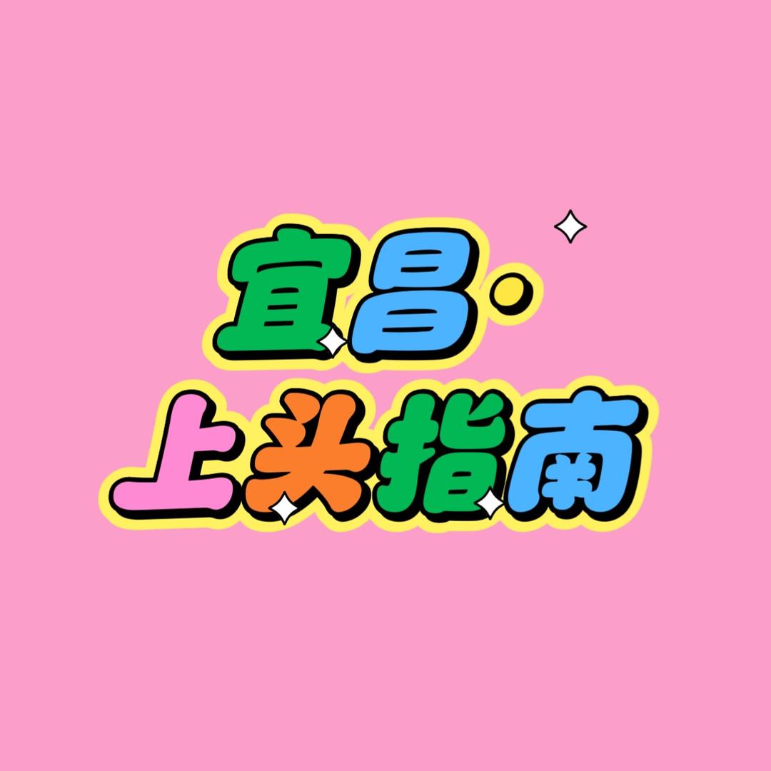 【宜昌】·上头指南