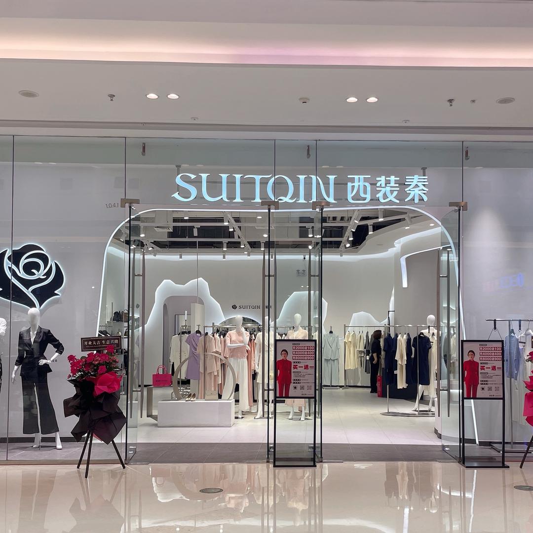 西装秦(宁乡吾悦店)