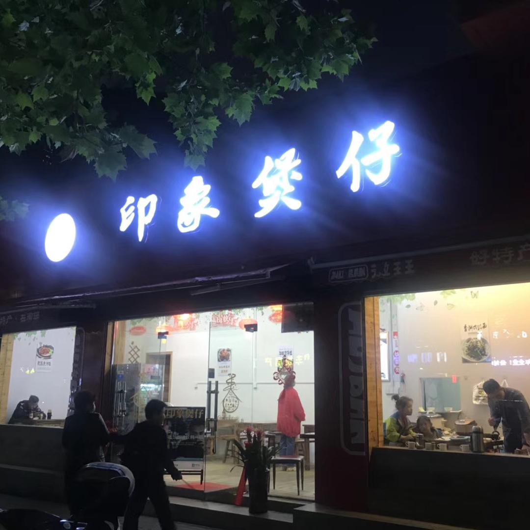 印象煲仔