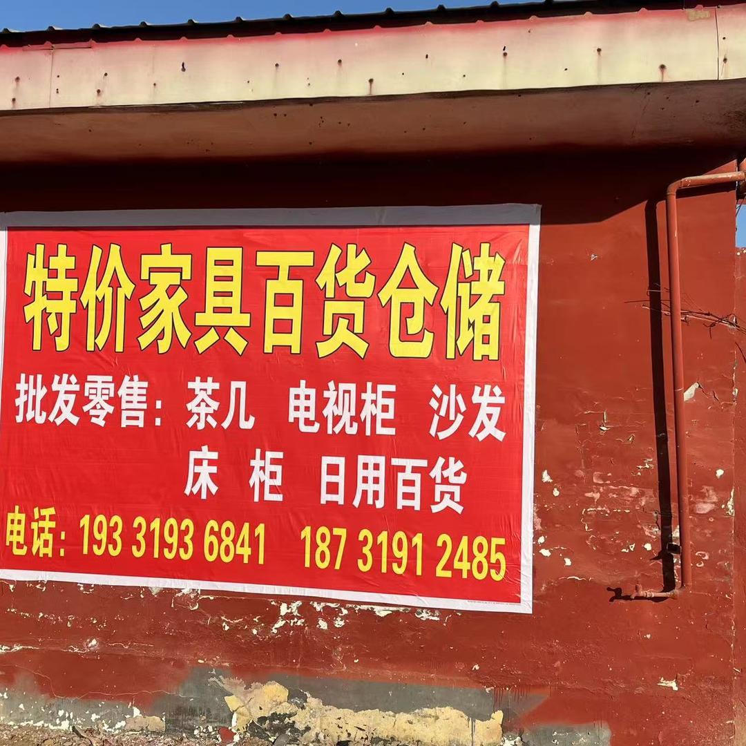 南和特价家具仓储