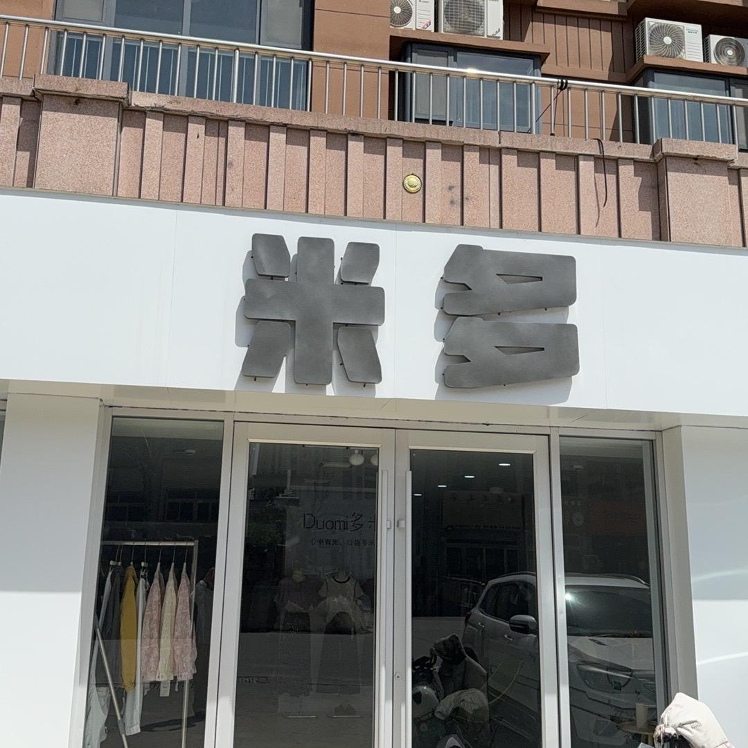 米多女装集合店