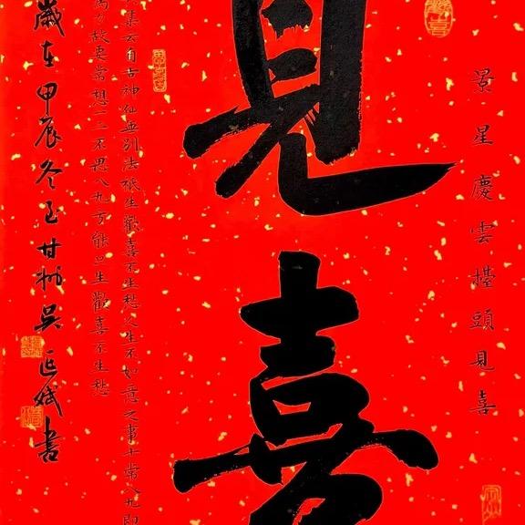 喜气常盈、