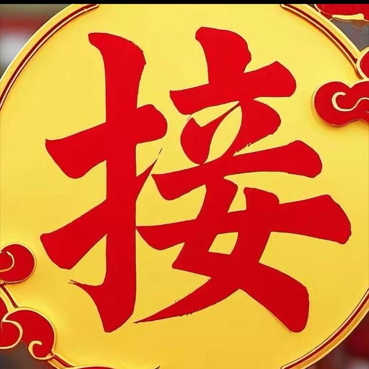接回家啦