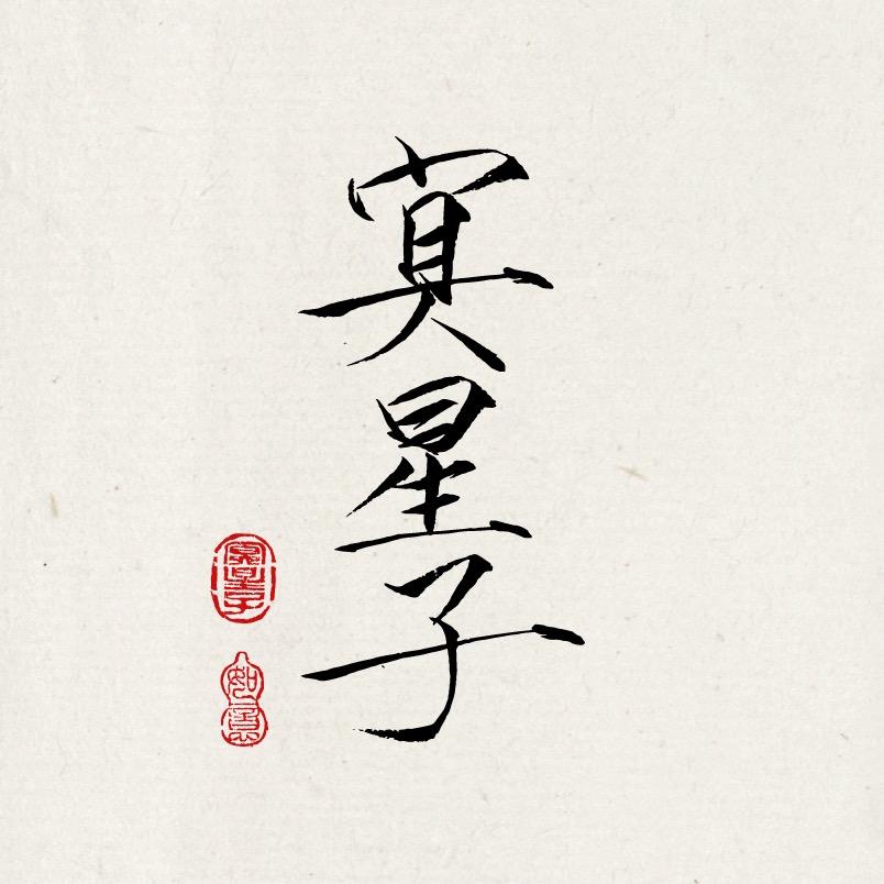冥星子
