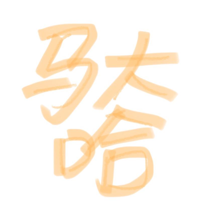 哈喽马大哈