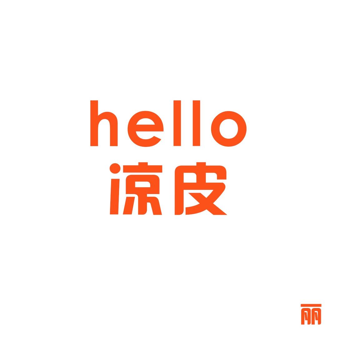Hello,凉皮