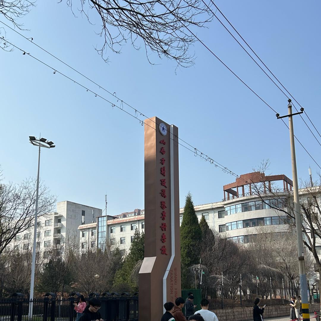 山西财专小百科📖（校园咨询）