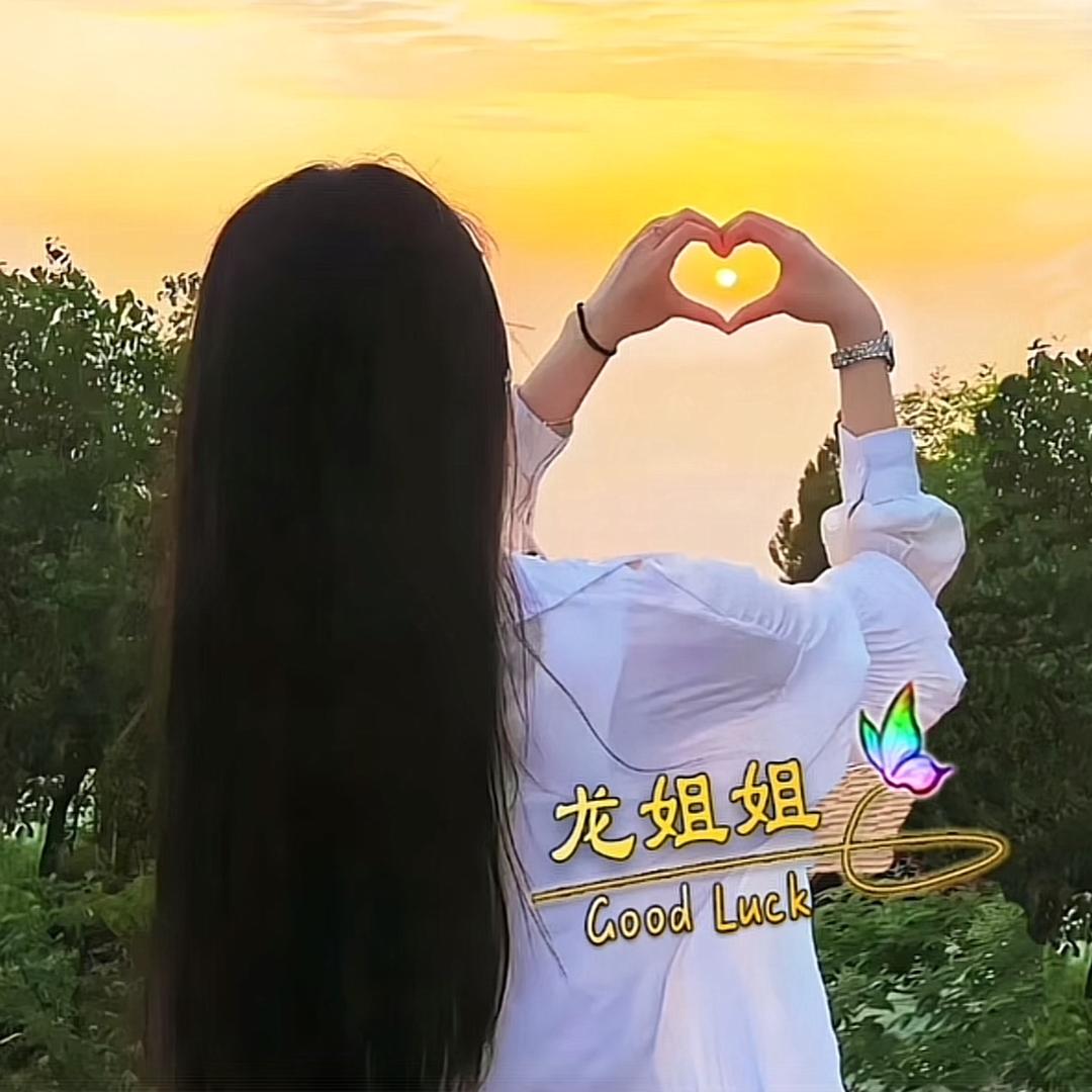 ℒℴѵℯ 龙姐姐💞ꦿ