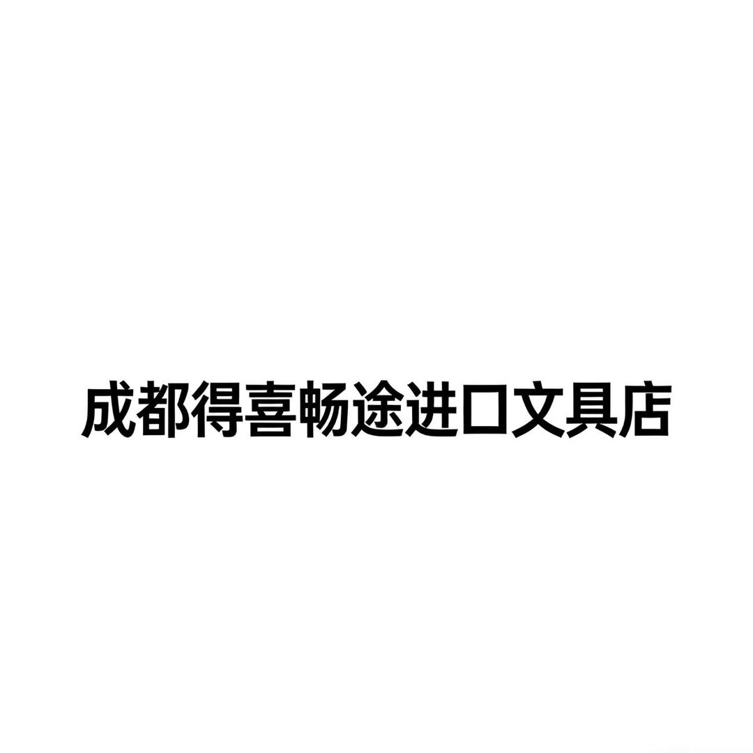 成都得喜畅途进口文具店