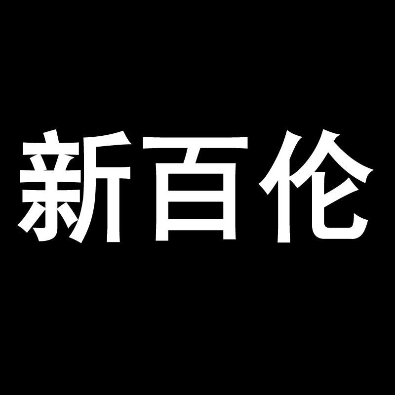 新百伦男鞋休闲鞋