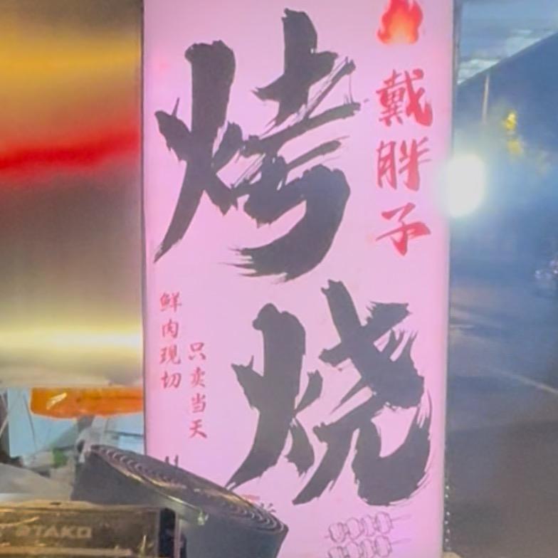 戴胖子烧烤