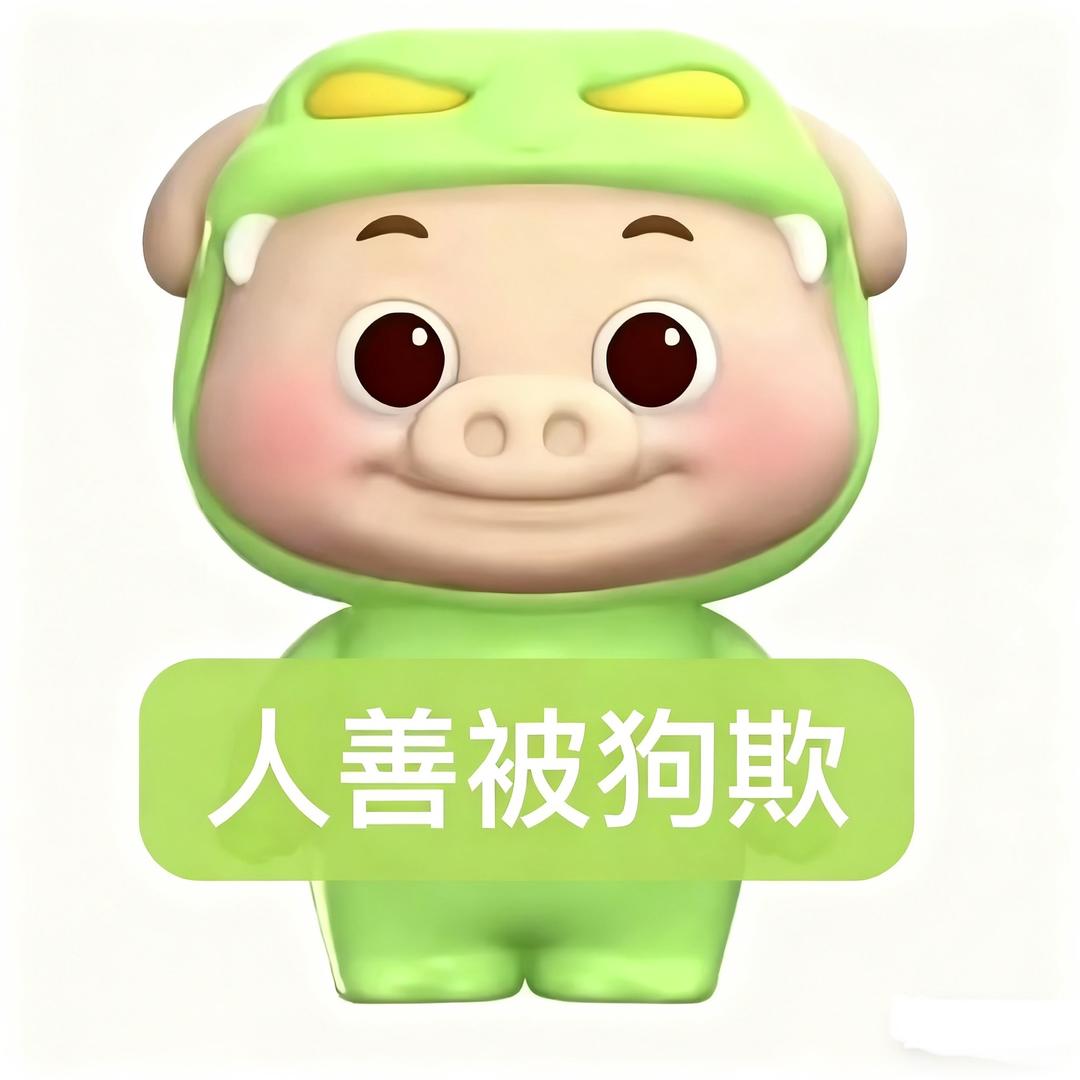 明非（欺人版）