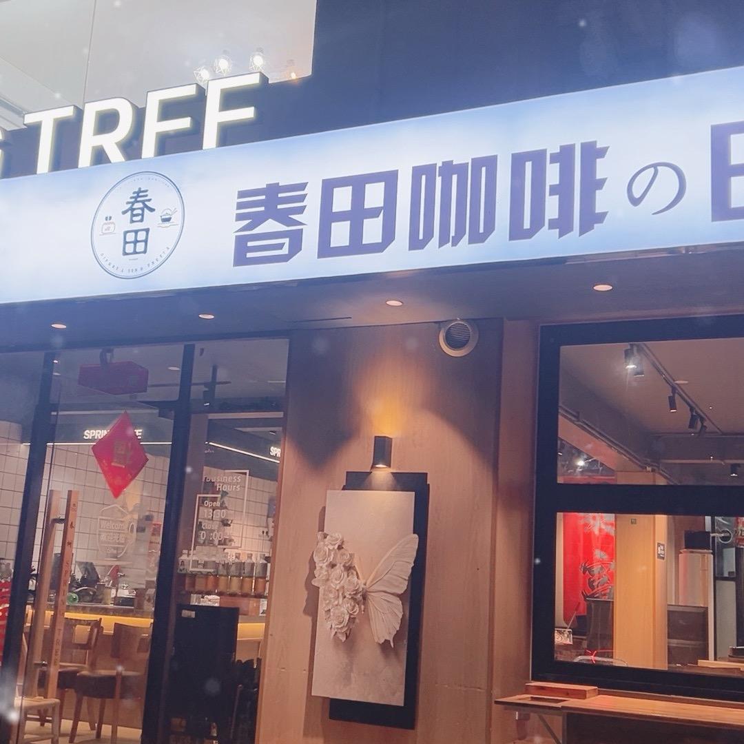 春田咖啡日料融合