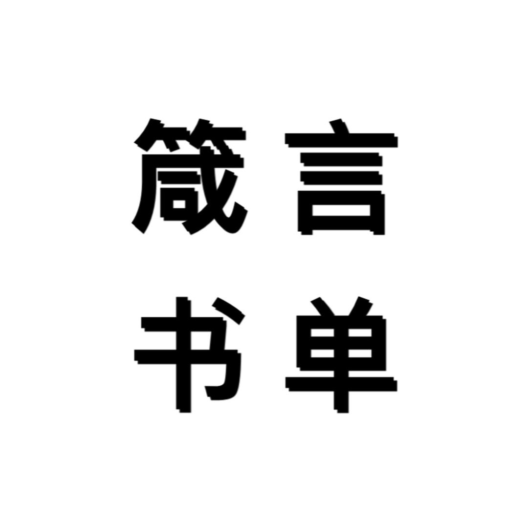 箴言书单