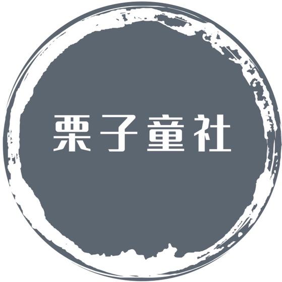 栗子童社