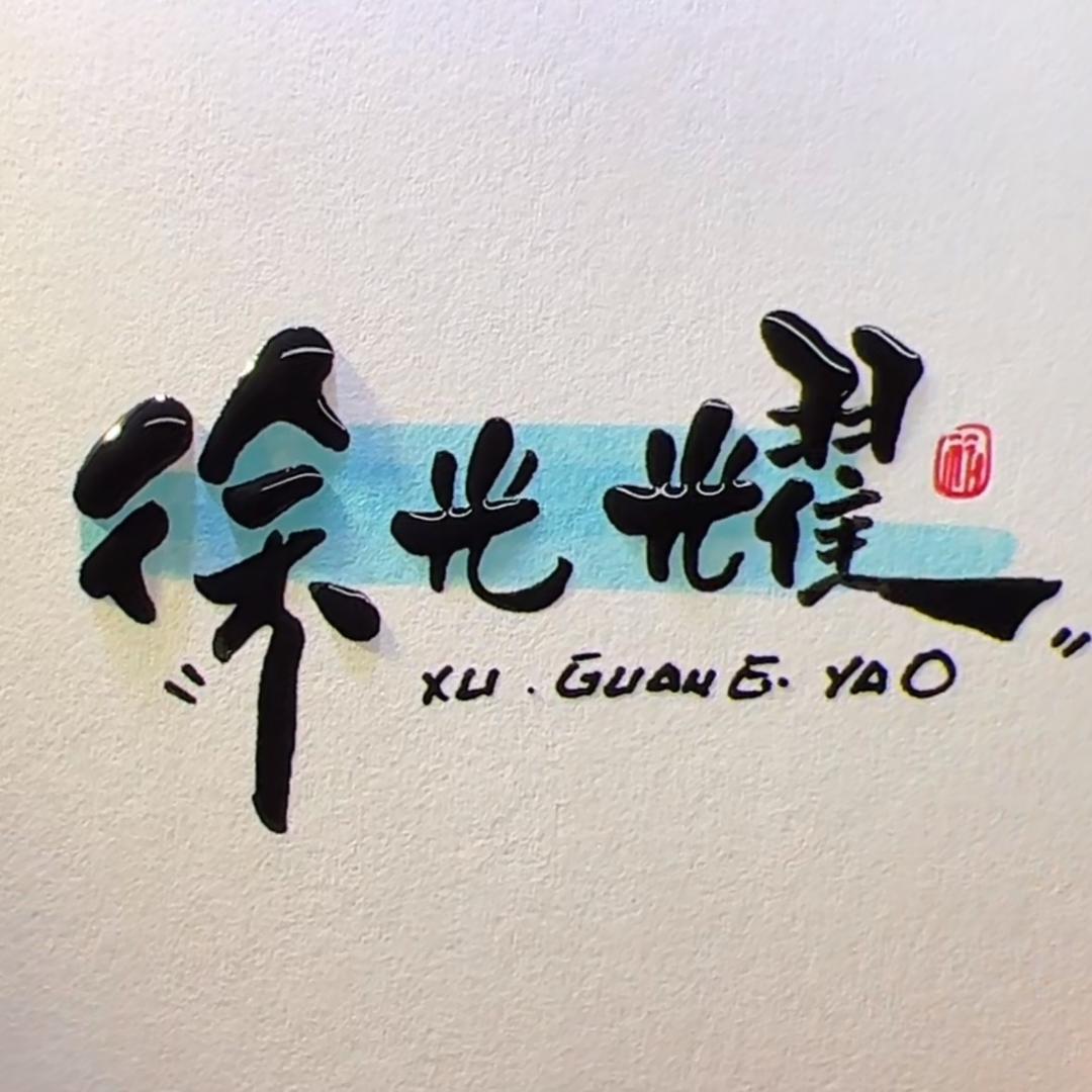 徐光耀