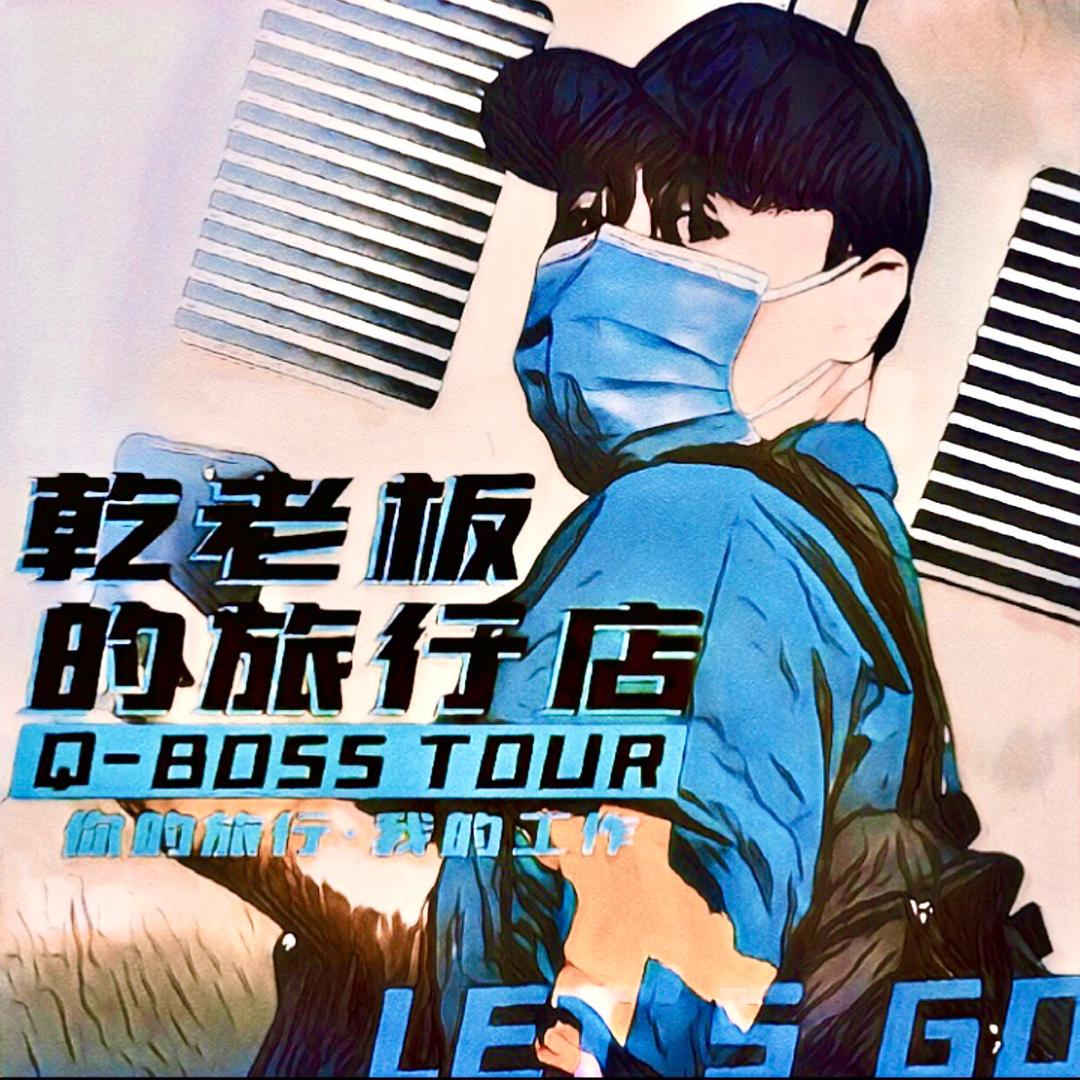 安阳乾钱旅行团