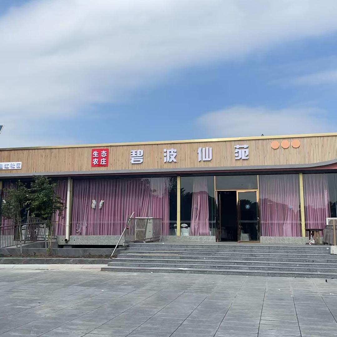 碧波仙苑