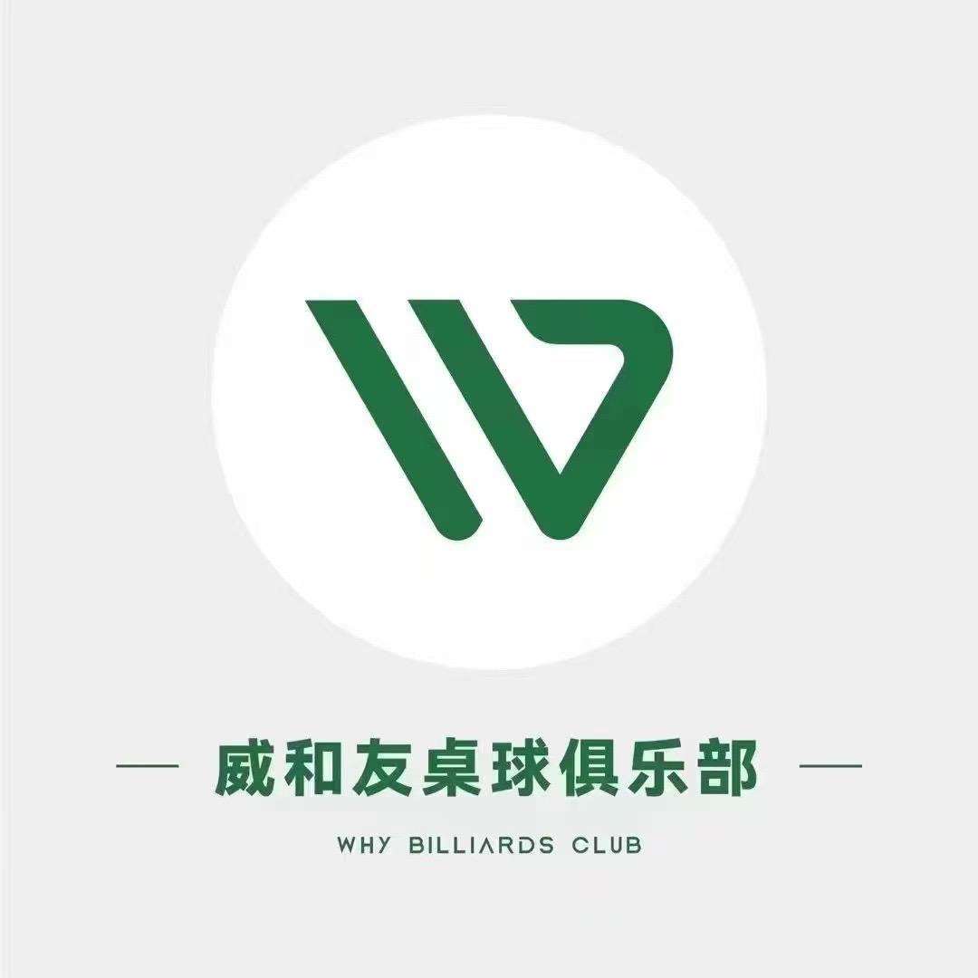 威和友桌球俱乐部(杭州拱墅云合店)官方号