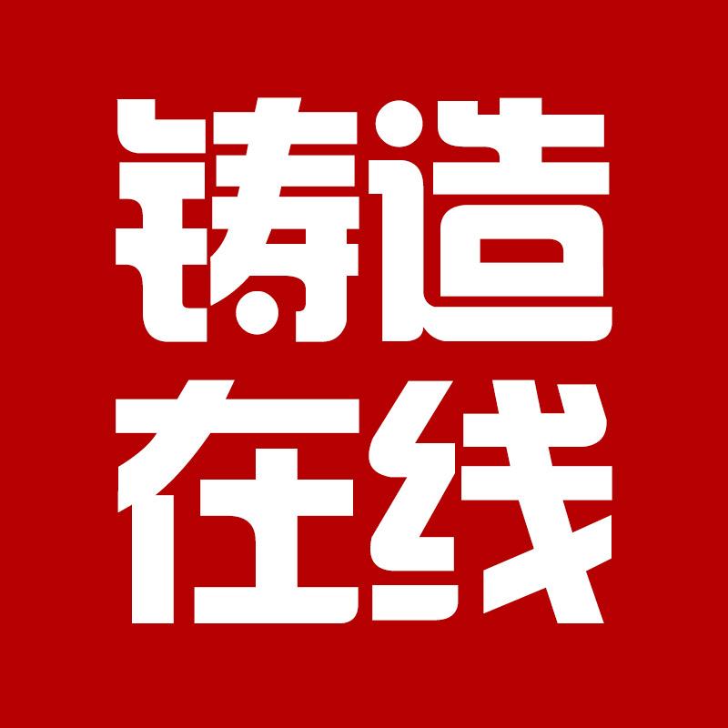 铸造在线