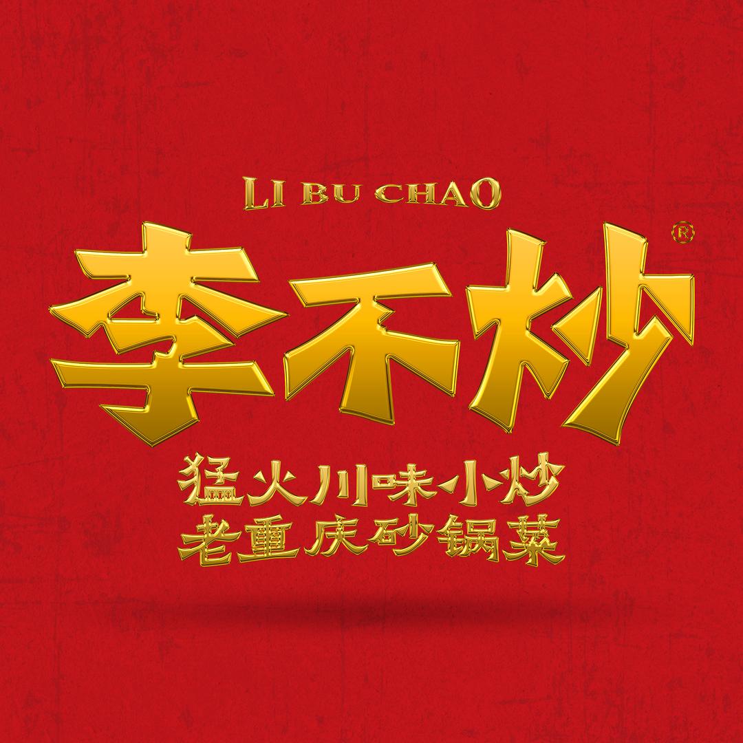李不炒•川味小炒(淮滨店)官方号