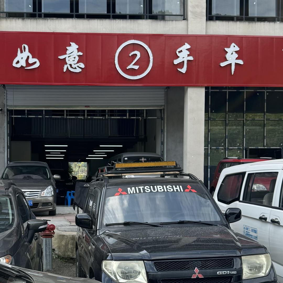 如意（二手车老邓）