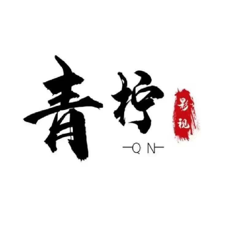 青柠影视🔥