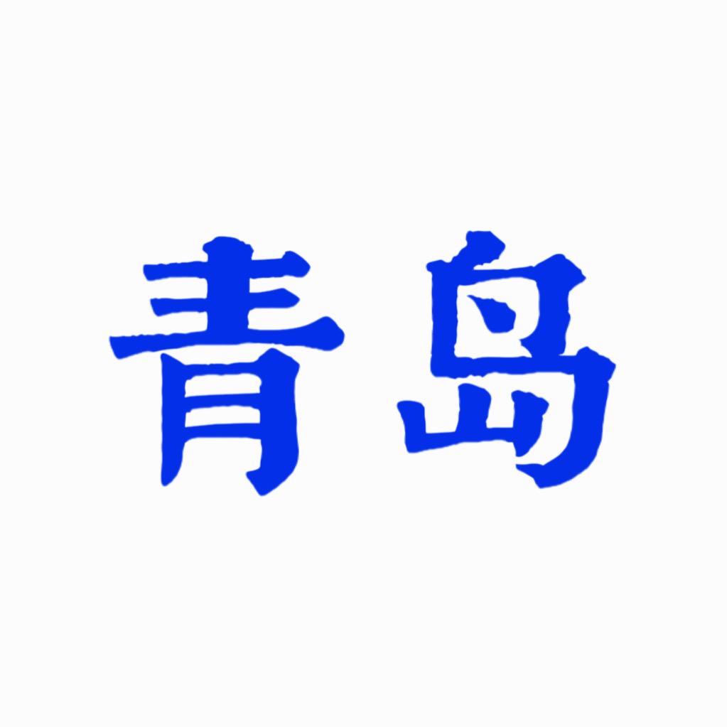 青岛游玩攻略