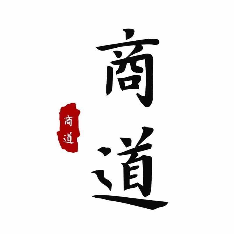商道·思维