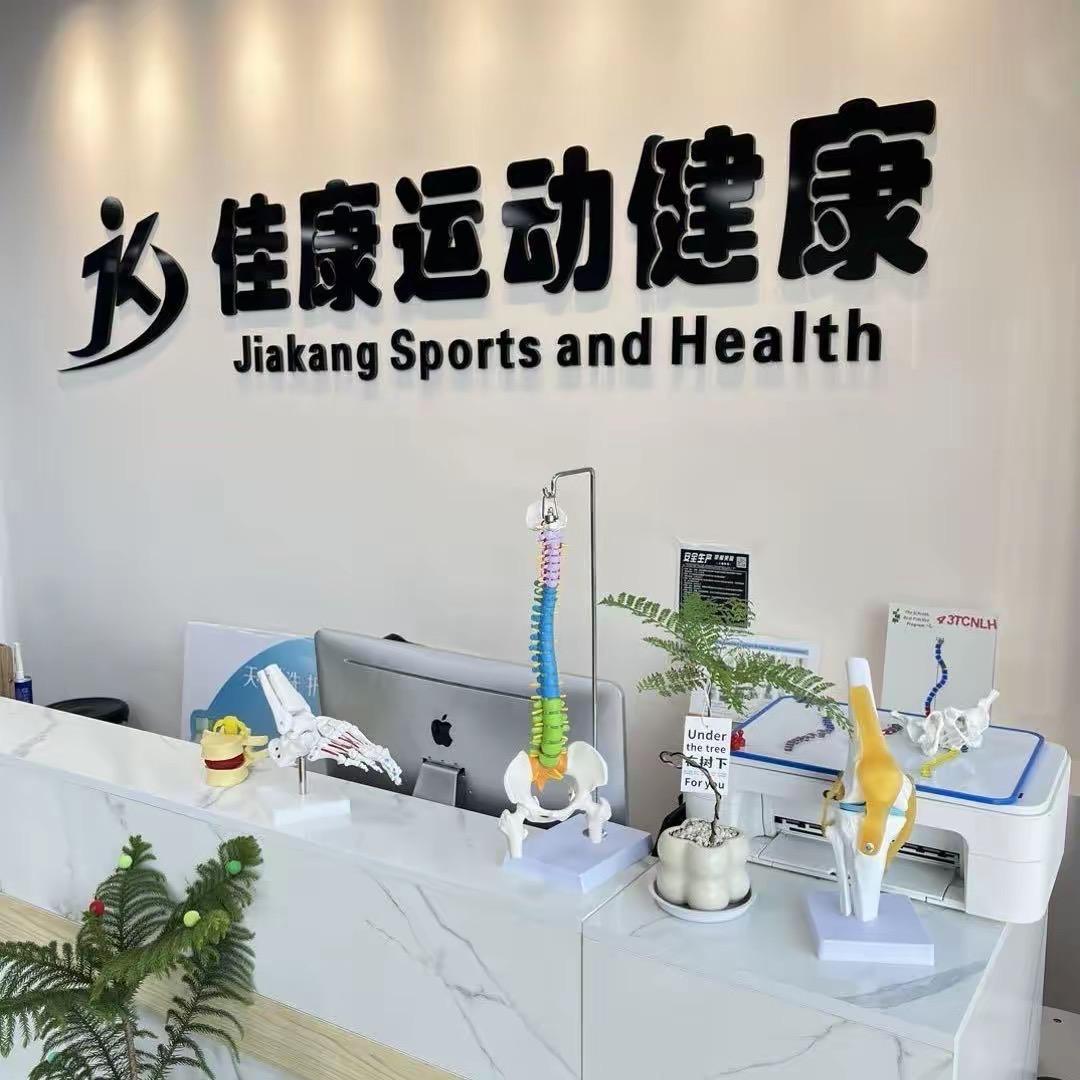 吉林佳康·运动康复