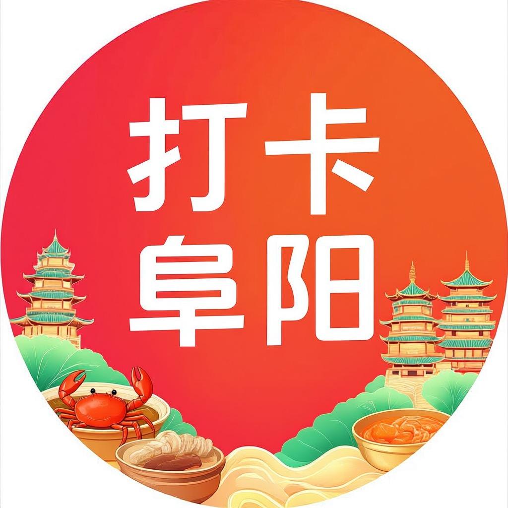 打卡阜阳
