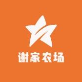 象山谢家农场