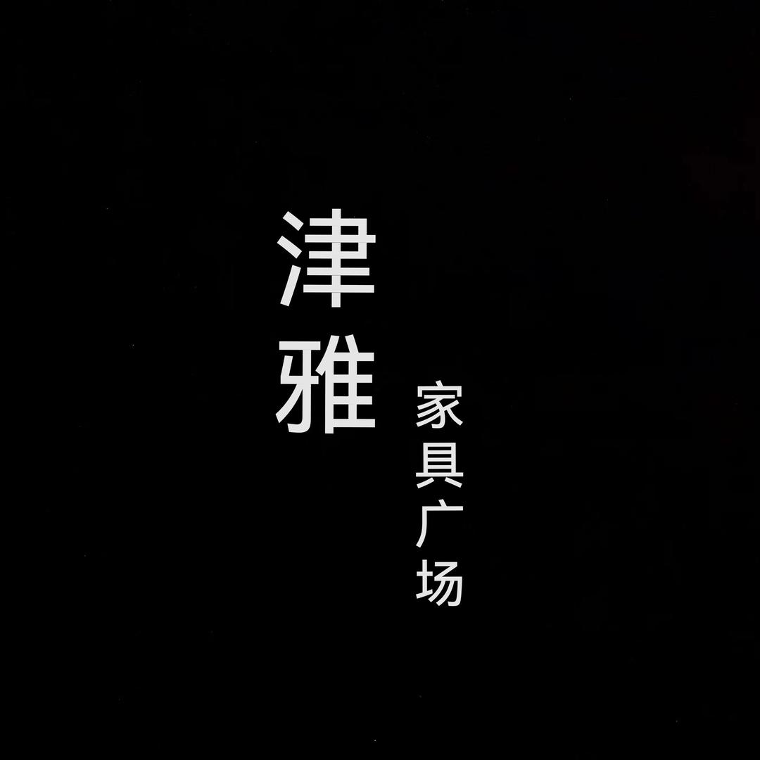 津雅家具广场官方号
