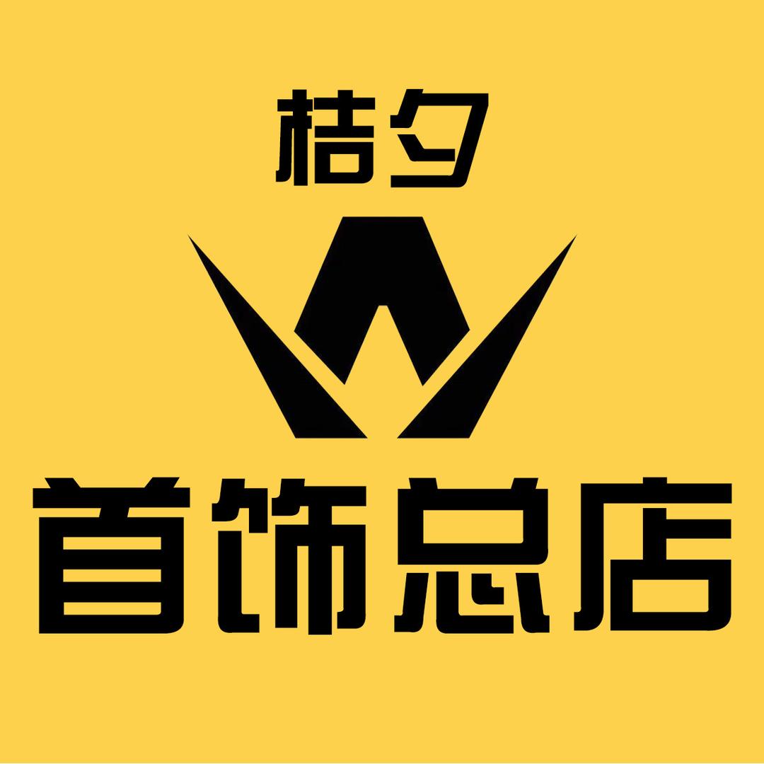 桔夕首饰总店