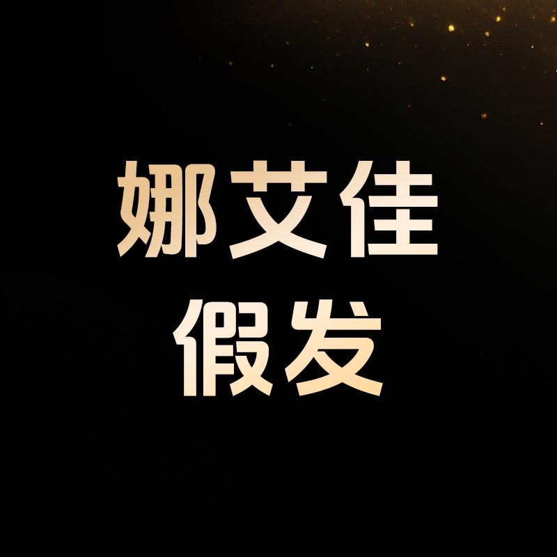 娜艾佳高端全手织假发