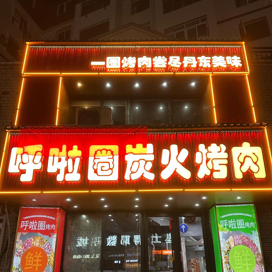 呼啦圈炭火烤肉官方号