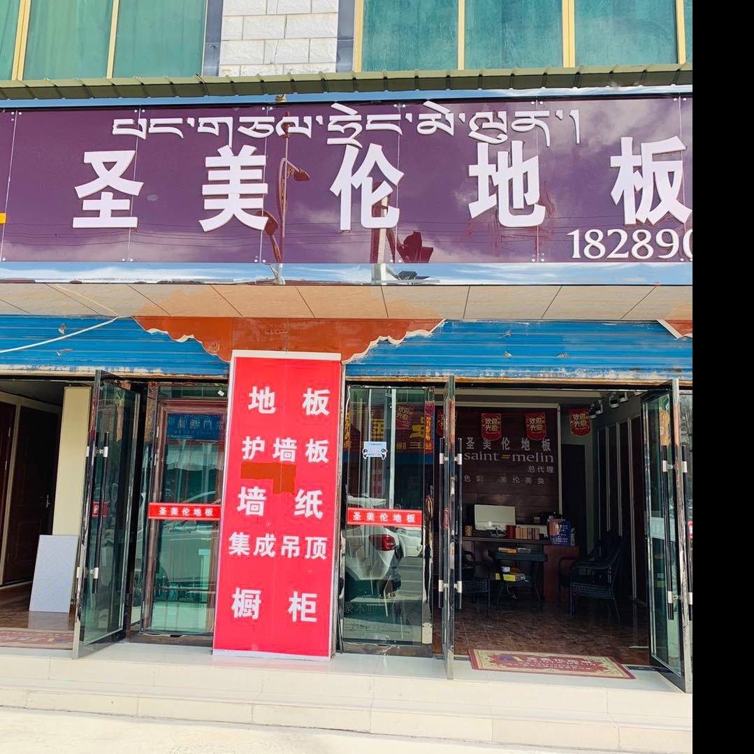 日喀则市，圣美伦地板，门业