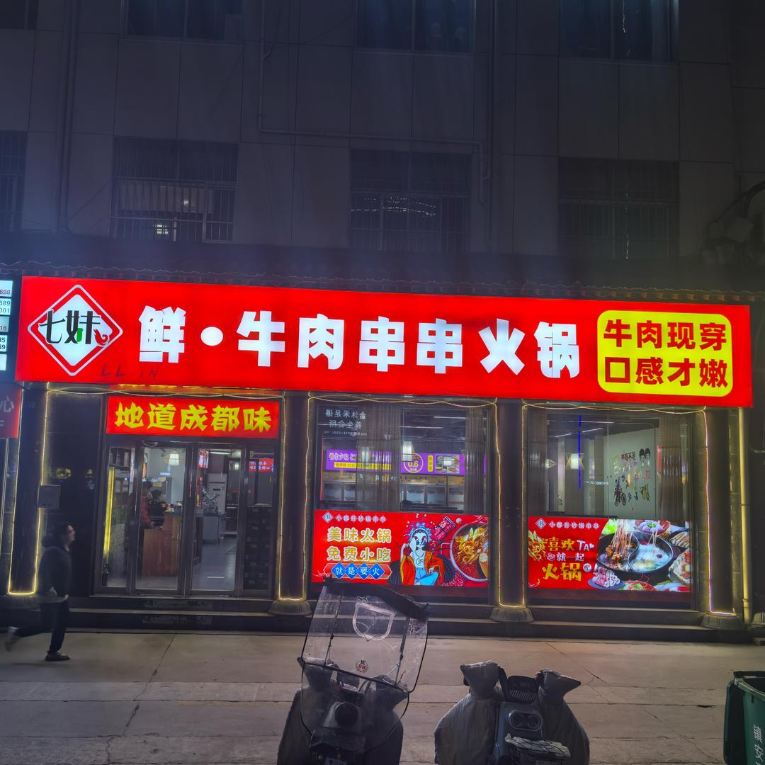 镇安七妹鲜-牛肉串串火锅