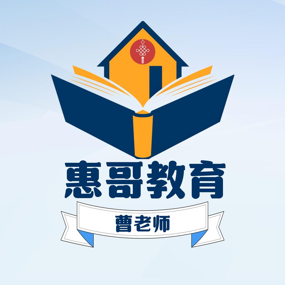 曹老师（惠哥教育）