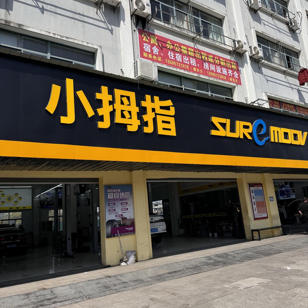 小拇指汽车保养连锁