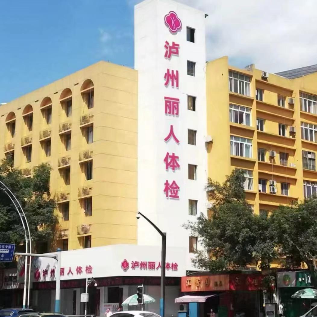 泸州丽人体检卢老师