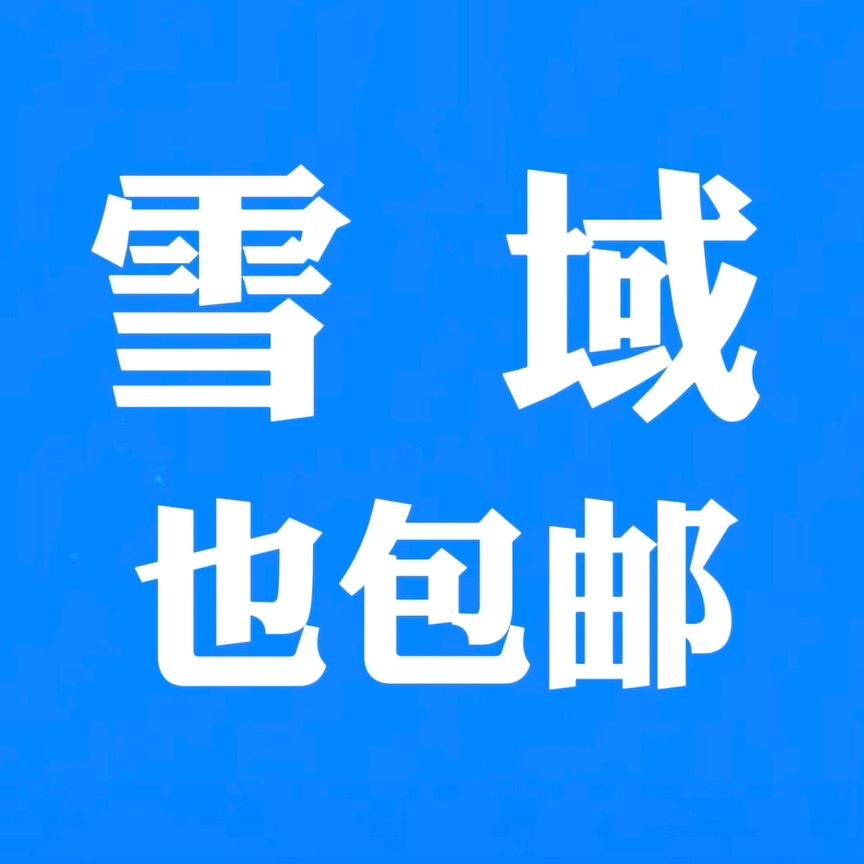 雪域也包邮（西藏）