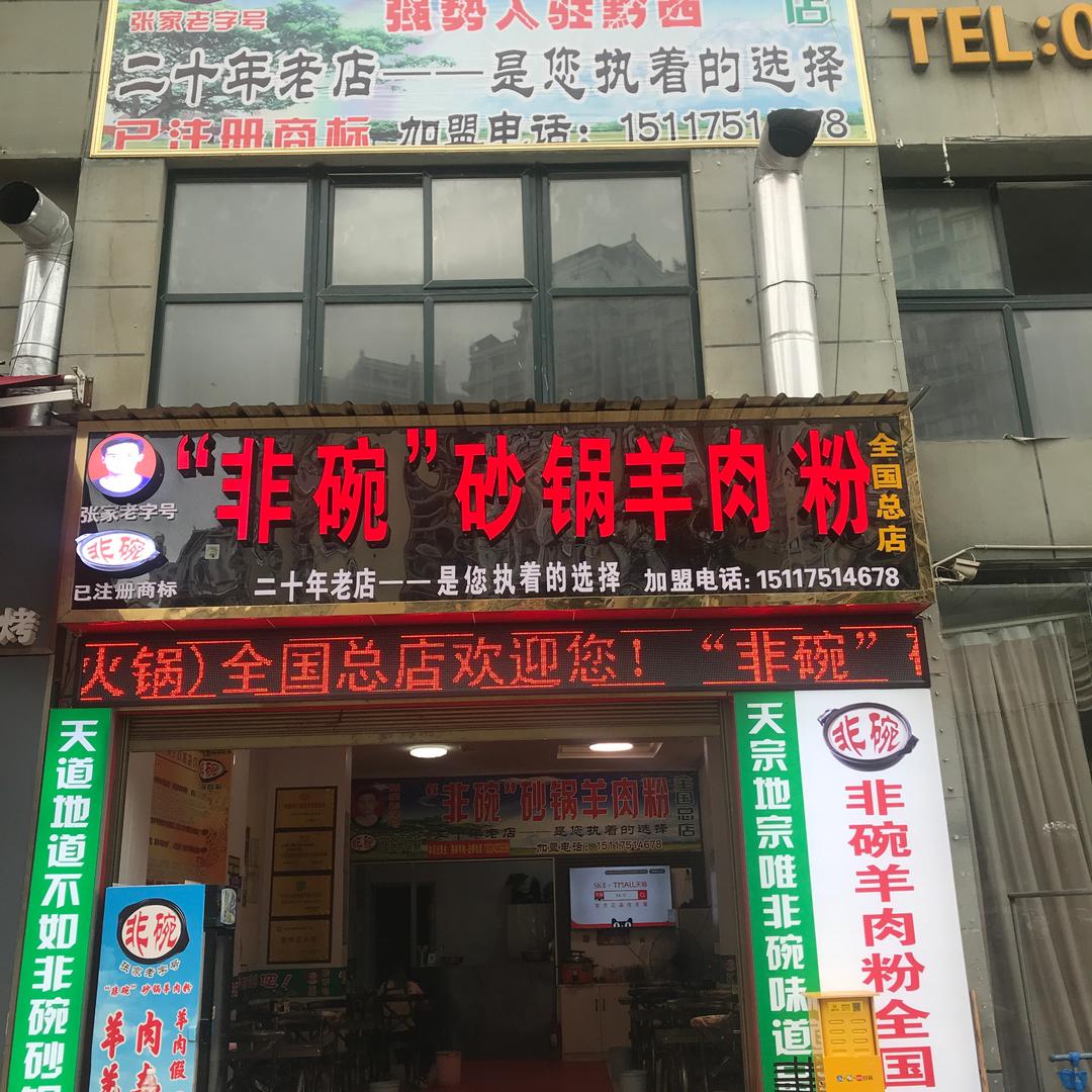 非碗老总