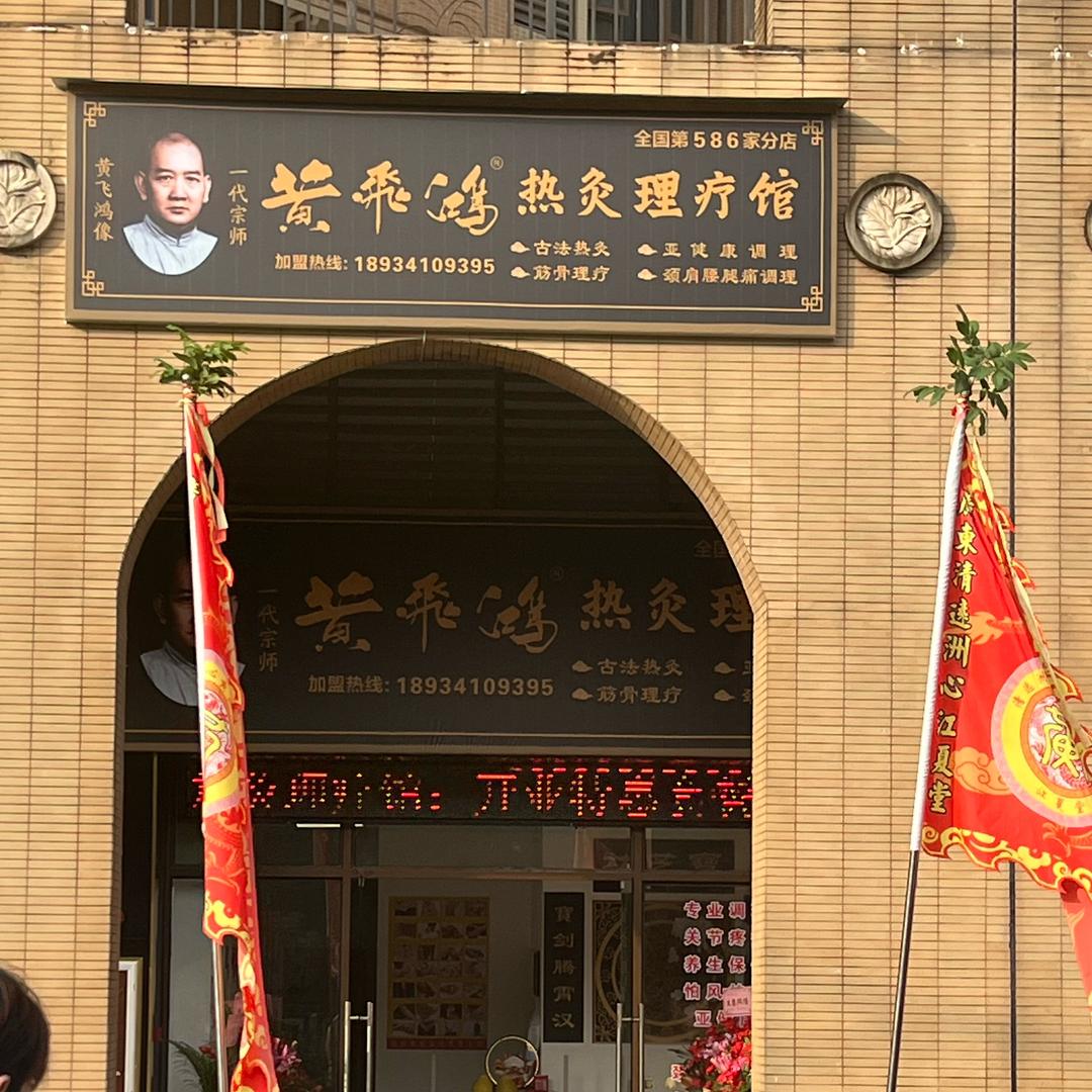 黄飞鸿热灸理疗馆（时代花城店）