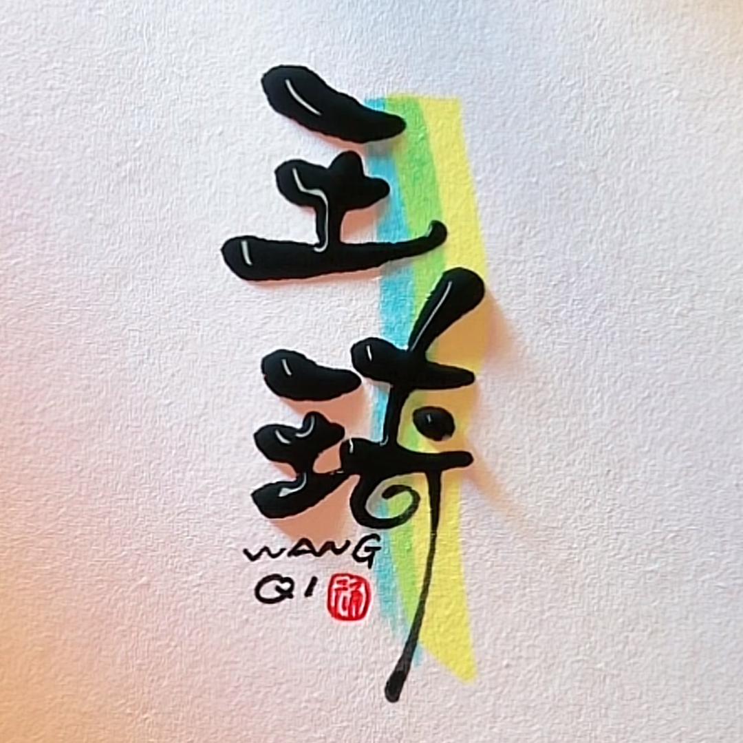乐在琦中